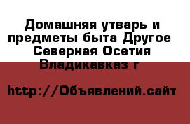 Домашняя утварь и предметы быта Другое. Северная Осетия,Владикавказ г.